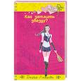russische bücher: Лаврова Д. - Как затмить звезду?