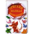 russische bücher: Красичкова А.Г. - Оригами. Полная энциклопедия