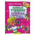 russische bücher: Олеся Жукова - Готовим руку к письму. 66 наклеек Первый уч-к для девочек