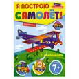 russische bücher:  - 7+ Я построю самолет! Поделки для мальчишек (с наклейками)
