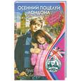 russische bücher: Лазарева Я. - Осенний поцелуй Лондона