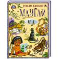 russische bücher: Киплинг Р. - Маугли