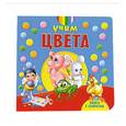 russische bücher:  - Книга с секретом. Учим цвета