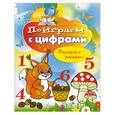 russische bücher: Зайцев В. - Поиграем с цифрами. Разгадай и раскрась