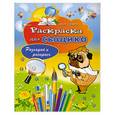 russische bücher: Зайцев В.Б. - Раскраска для сыщика. Разгадай и раскрась