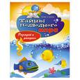 russische bücher: Зайцев В.Б. - Тайны подводного мира. Разгадай и раскрась