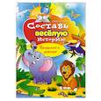 russische bücher: Зайцев В. - Составь веселую историю: придумай и нарисуй