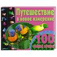 russische bücher:  - Путешествие в новое измерение