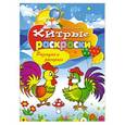 russische bücher: Зайцев В.Б. - Хитрые раскраски Разгадай и раскрась