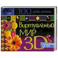 russische bücher:  - 100 лучших картинок. Виртуальный мир 3D. Стереограммы для всех