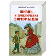 russische bücher: Василенко И.Д. - Жизнь и приключения Заморыша