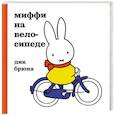 russische bücher: Дик Брюна - Миффи на велосипеде