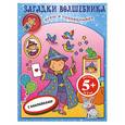 russische bücher: Волченко Ю. - 5+ Загадки волшебника. Книга игр с наклейками