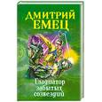 russische bücher: Емец Д.А. - Гладиатор забытых созвездий