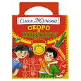 russische bücher: Жукова О.С. - Скоро в школу