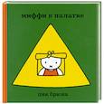 russische bücher: Брюна Д. - Миффи в палатке