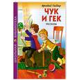 russische bücher: Гайдар А.П. - Чук и Гек