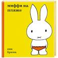 russische bücher: Брюна Д. - Миффи на пляже