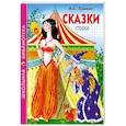 russische bücher: Пушкин А. - Сказки, стихи