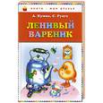 russische bücher: Кумма А.В., Рунге С.В. - Ленивый вареник