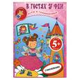 russische bücher:  - 5+ В гостях у феи. Книга игр с наклейками