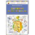 russische bücher: Носов Н.Н. - Дневник Коли Синицына