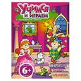 russische bücher: Волченко Ю. - 6+ Учимся и играем с принцессой Эммой