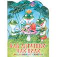 russische bücher: Цыферов Г.М. - Как лягушки чай пили