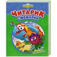 russische bücher: Корнилова М. - Читарик-Смешарик