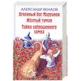 russische bücher: Волков А.М. - Огненный бог Марранов. Желтый Туман. Тайна заброшенного замка