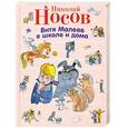 russische bücher: Носов Н.Н. - Витя Малеев в школе и дома