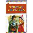 russische bücher: Прокофьева С.Л. - Тристан и Изольда