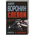russische bücher: Воронин А.Н. - Слепой. Смерть в подземке