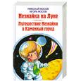 russische bücher: Носов Н.Н. - Незнайка на Луне. Путешествие Незнайки в Каменный город