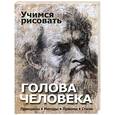 russische bücher: Адамчик В.В. - Учимся рисовать. Голова человека
