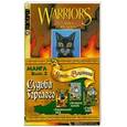 russische bücher: Хантер Э. - Судьба Горелого: Потревоженный покой. На подмогу племени. Сердце воителя. В 3-х книгах