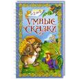 russische bücher:  - Умные сказки
