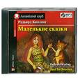 : Киплинг Р. - Маленькие сказки. MP3. На английском языке