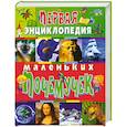 russische bücher: Скиба Т. - Первая энциклопедия маленьких почемучек