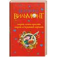 russische bücher: Вильмонт Е.Н. - Секрет салона красоты. Секрет исчезающей картины