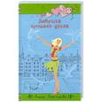 russische bücher: Антонова А.Е. - Девушка лучшего друга