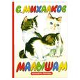 russische bücher: Михалков С.В. - Малышам