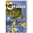 russische bücher: Сотников В.М. - Поросенок.ru