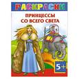 russische bücher: Жуковская Е.Р. - Принцессы со всего света