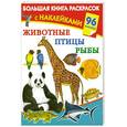 russische bücher: Дмитриева В.Г. - Животные, птицы, рыбы. Большая книга раскрасок с наклейками