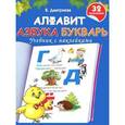 russische bücher: Дмитриева В.Г. - Алфавит. Азбука. Букварь