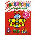 russische bücher:  - 3+ Раскраски для малышей
