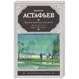 russische bücher: Астафьев В.П. - Лучшие рассказы для детей.Васюткино озеро.Царь-рыба и другие