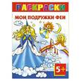 russische bücher: Жуковская Е.Р. - Мои подружки феи. Раскраски 5+.