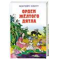 russische bücher: Лобату М. - Орден Жёлтого Дятла